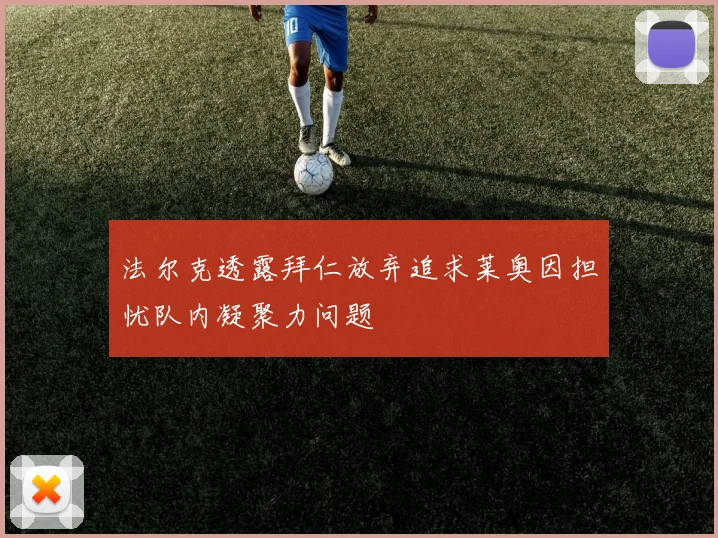 法尔克透露拜仁放弃追求莱奥因担忧队内凝聚力问题