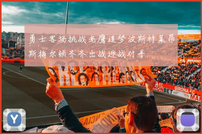 勇士客场挑战老鹰追梦波斯特莱昂斯梅尔顿齐齐出战迎战对手