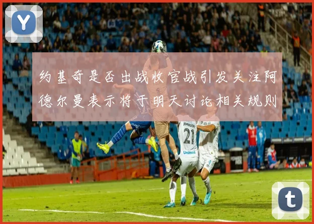 约基奇是否出战收官战引发关注阿德尔曼表示将于明天讨论相关规则