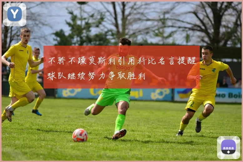 不骄不躁莫斯利引用科比名言提醒球队继续努力争取胜利