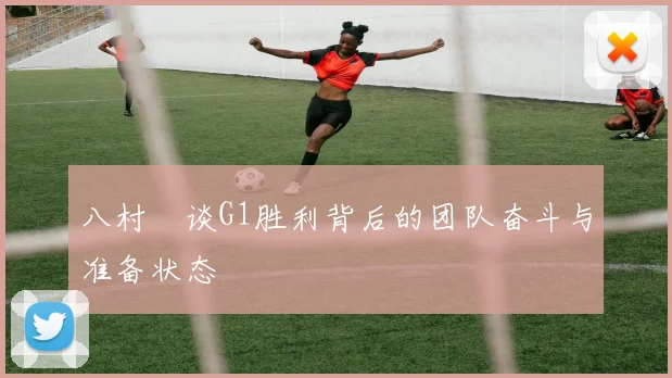 八村塁谈G1胜利背后的团队奋斗与准备状态