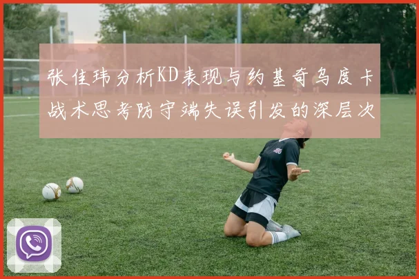 张佳玮分析KD表现与约基奇乌度卡战术思考防守端失误引发的深层次问题
