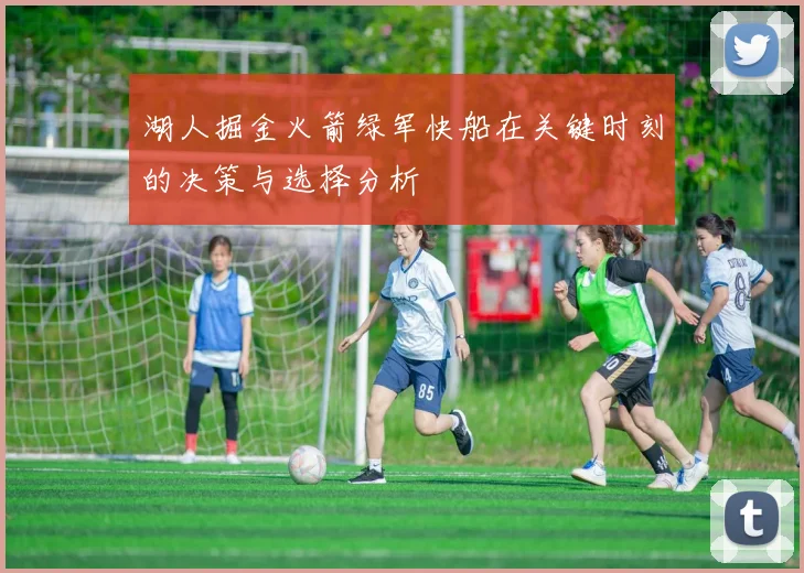 湖人掘金火箭绿军快船在关键时刻的决策与选择分析