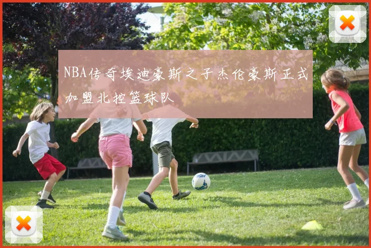 NBA传奇埃迪豪斯之子杰伦豪斯正式加盟北控篮球队