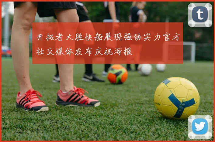 开拓者大胜快船展现强劲实力官方社交媒体发布庆祝海报
