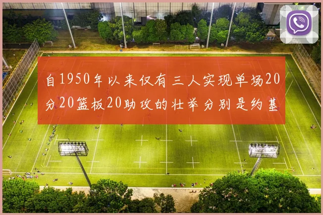 自1950年以来仅有三人实现单场20分20篮板20助攻的壮举分别是约基奇威少和张伯伦