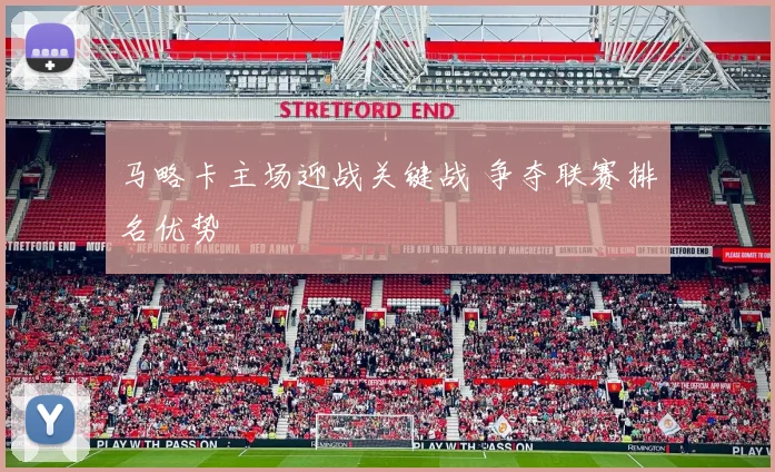 马略卡主场迎战关键战 争夺联赛排名优势