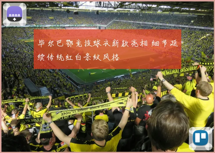 毕尔巴鄂竞技球衣新款亮相 细节延续传统红白条纹风格