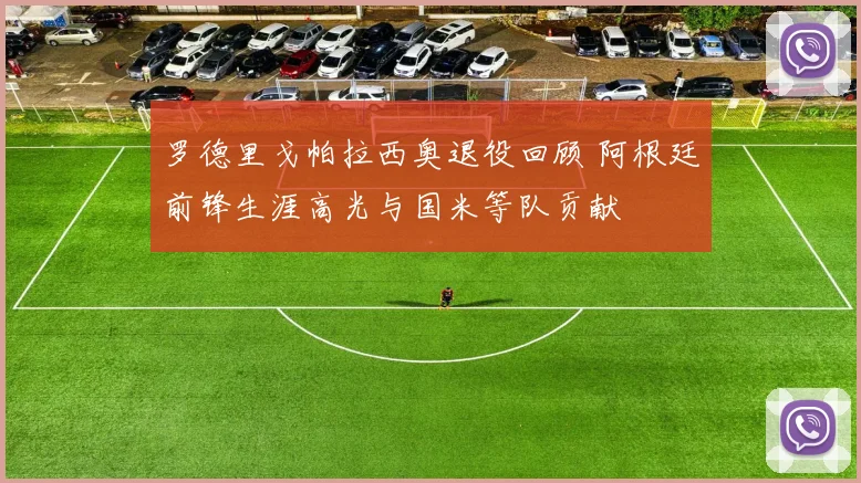 罗德里戈帕拉西奥退役回顾 阿根廷前锋生涯高光与国米等队贡献