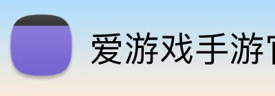 爱游戏手游官网平台 logo